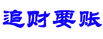 禹州债务追讨催收公司